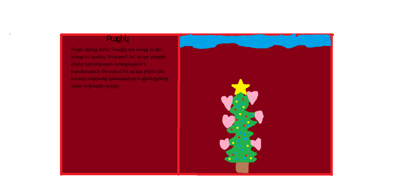 Նամակ Ձմեռ Պապիկին 2019.թ