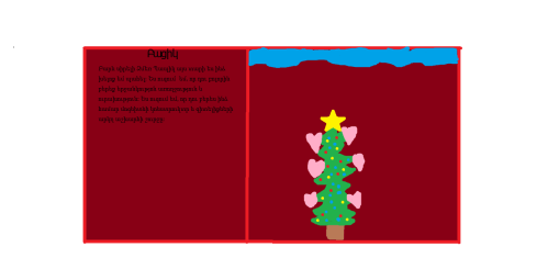 Նամակ Ձմեռ Պապիկին 2019.թ