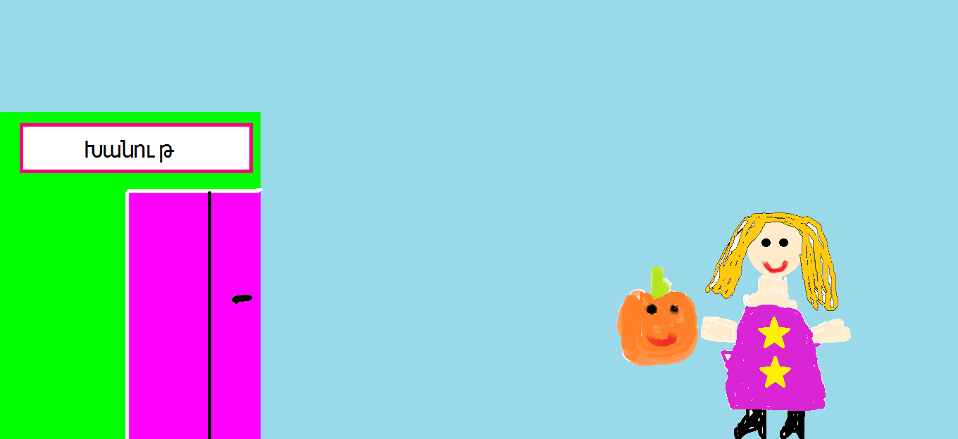 Դդումի երազանքը